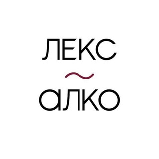 Логотип телеграм канала @lex_alco — LEX-ALCO: алкогольный адвокат