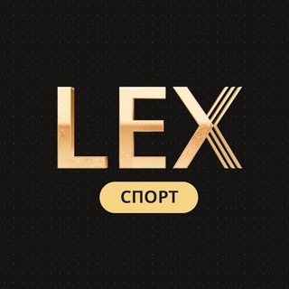 Логотип телеграм канала @lex_bet_sport — LEX Спорт