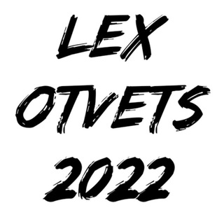 Логотип телеграм канала @lex2022oge — LEX |ответы ОГЭ 2022