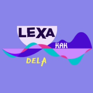 Логотип телеграм канала @lexakakdela — lexakakdela live
