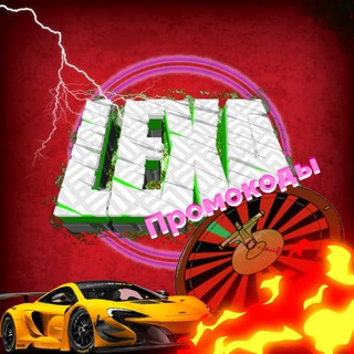 Логотип телеграм канала @lexapromokody — Lexa - ПРОМОКОДЫ НА САЙТЫ