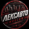 Логотип телеграм канала @lexautomoscoww — ЛЕКС АВТО МОСКВА