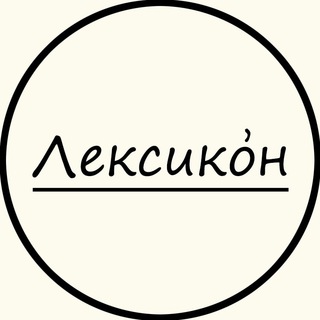 Логотип телеграм канала @lexic_on — Лексико́н
