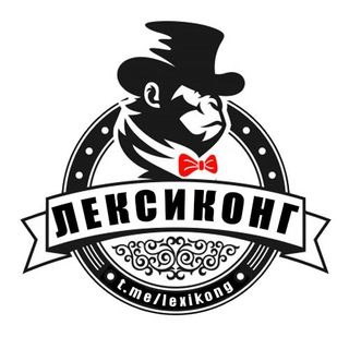 Логотип телеграм канала @lexikong — Лексиконг