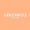 Логотип телеграм канала @lexikoz — Лексикоз | Образование