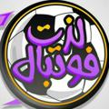 Telegram channel لذت فوتبال | lezatefootball logo