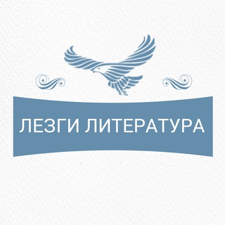 Логотип телеграм канала @lezgichal — Лезги чlални литература