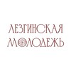 Логотип телеграм канала @lezgimolodezh — Лезгинская молодежь Москвы