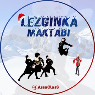 Telegram kanalining logotibi lezgink — 🔥 LEZGINKA MAKTABI ( Rasmiy kanal ) лезгинка Music Uzbekistan