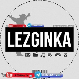 Логотип телеграм канала @lezginka_gruzincha — LEZGINKA TV 📺™️