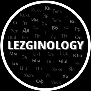Логотип телеграм канала @lezginology — Лезгинология 📚