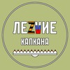 Логотип телеграм канала @lezvie_kapkana — ЛеZVие Капкана
