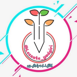 Logo saluran telegram lezzate_yadgiri — لــذّتِ یادگیــرے📝