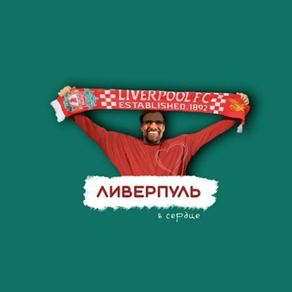 Логотип телеграм канала @lfcheart2021 — Ливерпуль в сердце | Liverpool ❤️