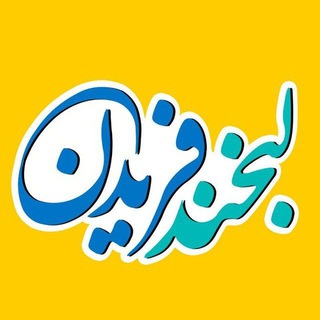 لوگوی کانال تلگرام lfereydan — لبخند فریدن 🧿