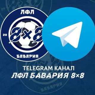 Логотип телеграм канала @lflbavaria — ЛФЛ БАВАРИЯ 8×8