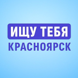 Логотип телеграм канала @lfy_krsk — Ищу тебя | Красноярск