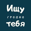 Telegram channel Ищу тебя | Гродно logo