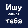 Telegram channel Ищу тебя | Минск logo