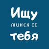 Лагатып тэлеграм-канала lfyminsk2 — Ищу тебя || Минск