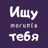 Telegram channel Ищу тебя | Могилёв logo