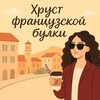 Логотип телеграм канала @lg_aixenprovence — Хруст французской булки