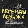 Логотип телеграм канала @lgnd_lounge — Легенды лаунжа