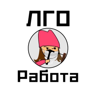 Логотип телеграм канала @lgo_rabota — ЛГО и ДГО | Работа