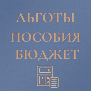Логотип телеграм канала @lgotyposobiya — Льготы Пособия Выплаты (бюджет , вычеты, алименты, госуслуги)