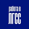 Логотип телеграм канала @lgss_vakansii — Работа в ЛГСС