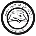 لوگوی کانال تلگرام lh7qw — استاذ الاحياء علي ابو السود خضير
