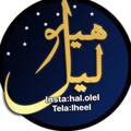 Logo saluran telegram lheel — هيل وليل الرسمي 🖤