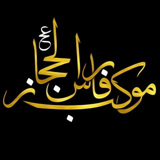 لوگوی کانال تلگرام lhlalbeat — موكب فارس الحجاز عــج