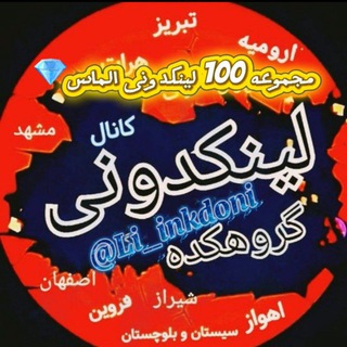 لوگوی کانال تلگرام li_inkdoni — لینکدونی گروهکده تهران کرج