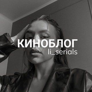 Telegram channel КИНОБЛОГ | li_serials logo