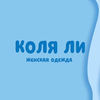 Логотип телеграм канала @li_kolya — КОЛЯ ЛИ - Женская одежда | Опт