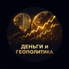 Логотип телеграм -каналу liakhilini — Деньги и Геополитика