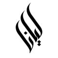 Telegram channel گالری پارچه لیانا logo