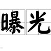 电报频道的标志 lianmengfh — 🇭🇰东南亚 黑料 曝光🇭🇰