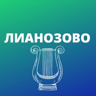 Логотип телеграм канала @lianozovomsk — Лианозово