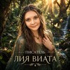 Логотип телеграм канала @liaviata — Писатель Лия Виата/Дневник книжного мастерства