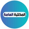 لوگوی کانال تلگرام lib4all — 📙 المكتبة العامة 📚