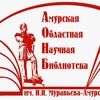 Логотип телеграм канала @libamur — Амурская областная научная библиотека