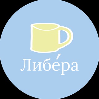 Логотип телеграм канала @libera_space — Гончарная мастерская «Либера»
