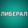 Логотип телеграм канала @liberalunit — Либерал 🕊