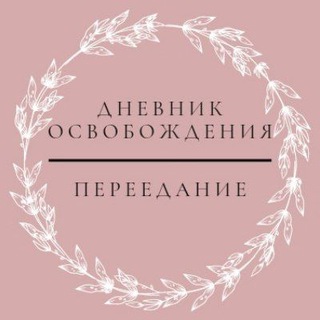 Логотип телеграм канала @liberationdiary — ПЕРЕЕДАНИЕ |БУЛИМИЯ|ПОХУДЕНИЕ| ДНЕВНИК ОСВОБОЖДЕНИЯ