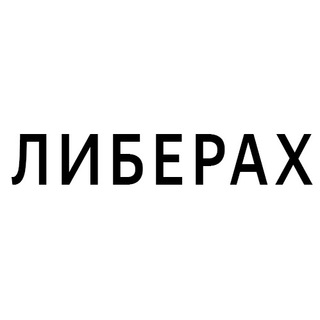 Логотип телеграм канала @liberaxxx — Платиновые мюсли юных либерах