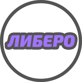 Логотип телеграм канала @libero_school_volleyball — ЛИБЕРО