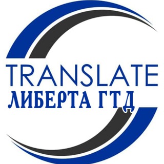 Логотип телеграм канала @liberta_gtd — Бюро переводов "Либерта ГТД"