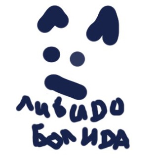 Логотип телеграм канала @libidobolida — Либидо Болида